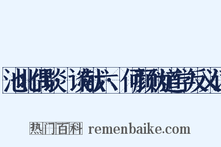 池北偶谈·谈献六·何颜伪道学反义词是什么意思的图片